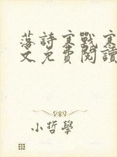 落诗寒战寒爵全文免费阅读