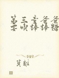 第三章爸爸水儿要吃棒棒糖