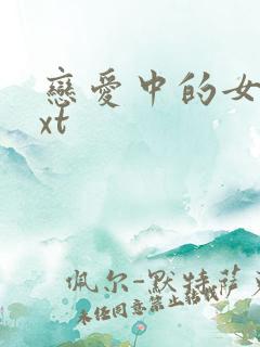 恋爱中的女人txt