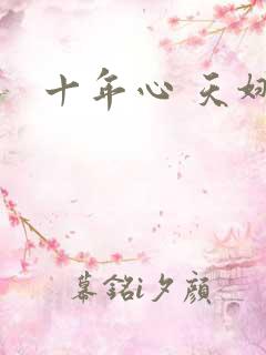 十年心 天娜
