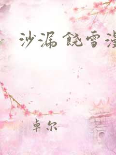 沙漏 饶雪漫