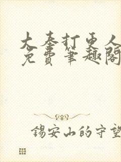 大奉打更人小说免费笔趣阁