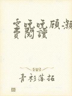 云晚晚顾灏庭免费阅读