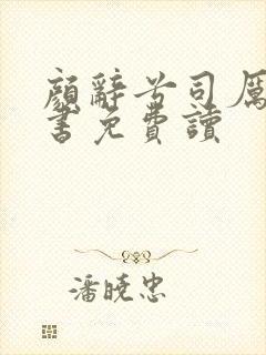 颜辞兮司厉辰全书免费读