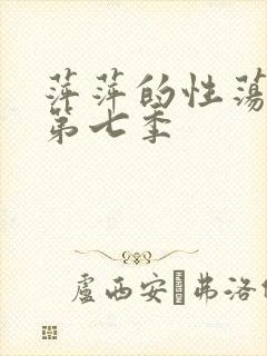 萍萍的性荡生活第七季