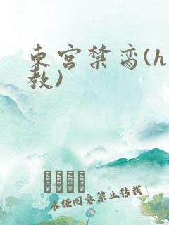 东宫禁脔(h调教)