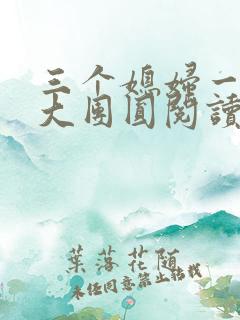 三个媳妇一锅烩大团圆阅读