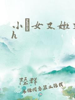 小姪女又嫩又紧h