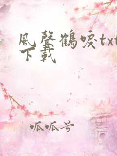 风声鹤唳txt下载