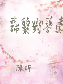 我的yin荡老师系列合集资源