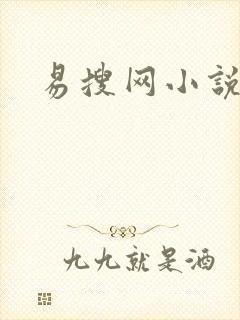 易搜网小说