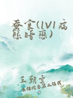 蚕食(1V1病态暗恋)