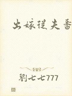 出嫁从夫番外篇