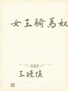女王骑马奴
