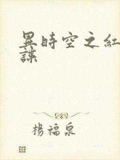 异时空之红色间谍