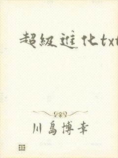 超级进化txt