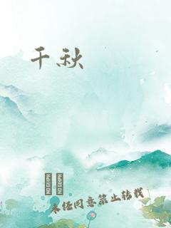 千秋