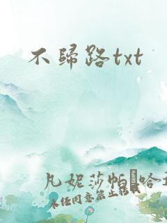 不归路txt