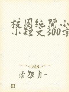 校园纯开小黄车小短文300字