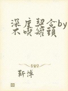 深度契合by猫不吃罐头