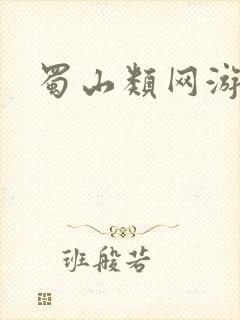 蜀山类网游小说