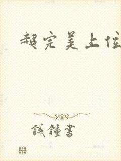 超完美上位攻略