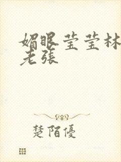 媚眼莹莹林莹莹老张