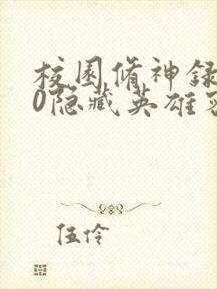 校园修神录3.0隐藏英雄密码