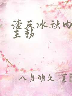 渣反冰秋肉浴桶主动