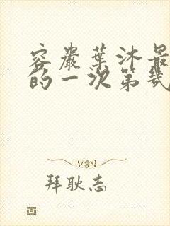 容岩叶沐最激烈的一次第几章