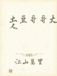 土豆哥哥大战坏人