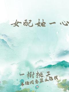 女配她一心出家