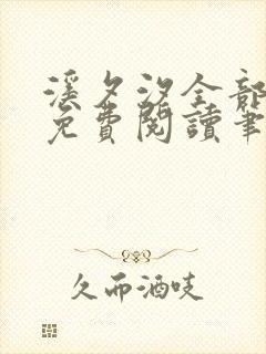 溪夕汐全部小说免费阅读笔趣阁