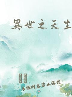 异世之天生禽兽