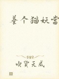 养个猫妖当老婆