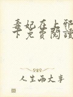 毒妃在上邪王在下免费阅读全文