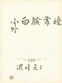 小白脸靠边站番外