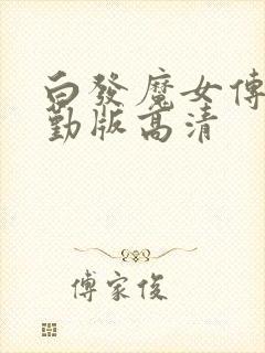 白发魔女传蒋勤勤版高清