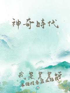 神奇时代