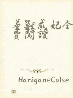 养兽成妃全文免费阅读