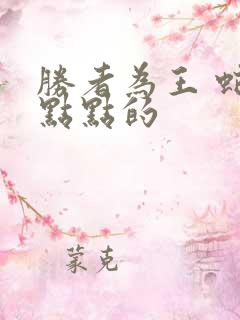 胜者为王 蛇蝎点点的