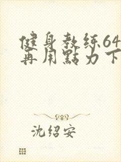 健身教练64话再用点力下拉式