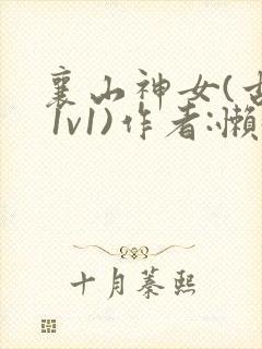 襄山神女(古言 1v1)作者:懒懒