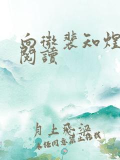 向微裴知煜免费阅读