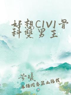 好想C1V1骨科双男主