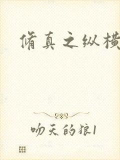 修真之纵横天下