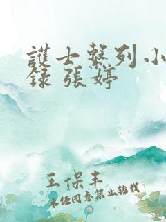 护士系列小说目录 张婷