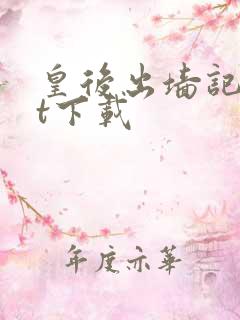 皇后出墙记txt下载