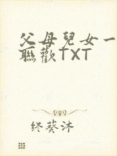 父母儿女一家大联欢TXT