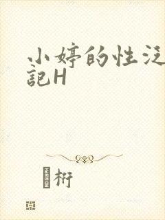 小婷的性泛滥日记H